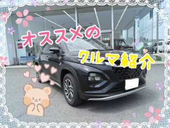 オススメのクルマ紹介